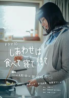 幸福就是吃饭睡觉等待