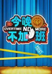 今晚不加班