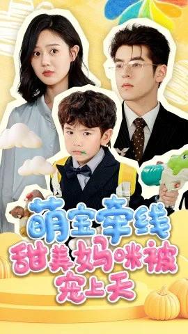 萌宝牵线甜美妈咪被宠上