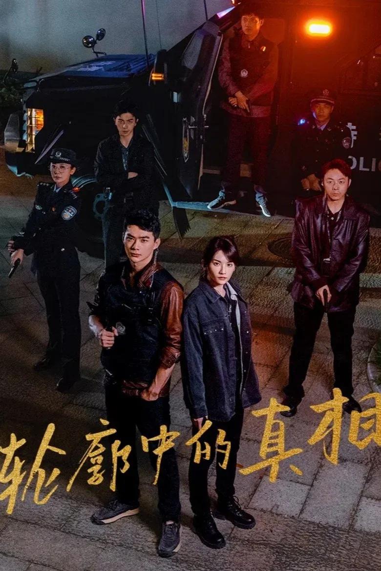 轮廓中的真相