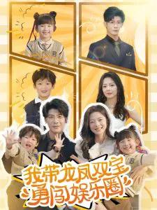 我带龙凤双宝勇闯娱乐圈