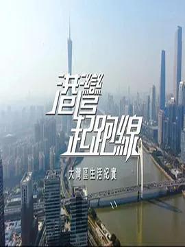 港湾起跑线