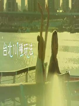 台北101种玩法2