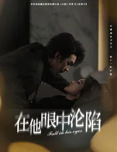 在他眼中沦陷