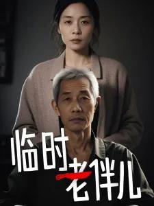 临时老伴儿