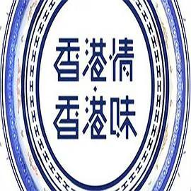 香港情.香港味
