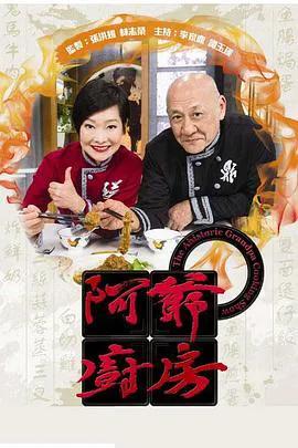 阿爷厨房第一季