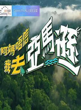 阿妈唔信我去亚马逊