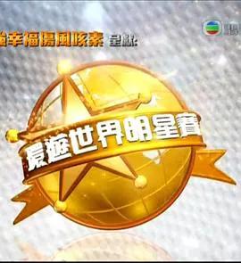 环游世界明星赛