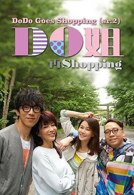 Do姐再shopping