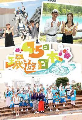 45日环游日本