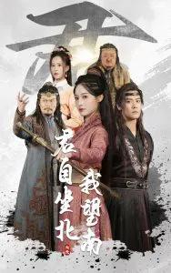 君自坐北我望南