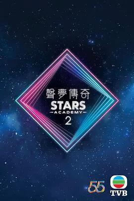 声梦传奇第二季