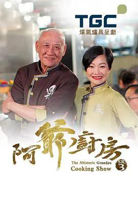 阿爷厨房3