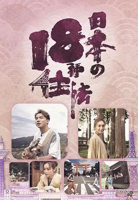 日本18种住法