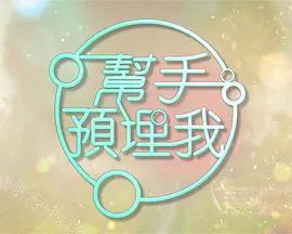 帮手预埋我
