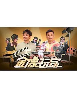 金像玩家