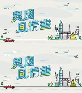 异国风情画