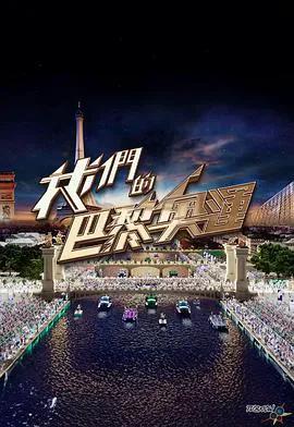 我们的巴黎奥运