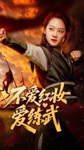 不爱红妆爱练武