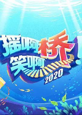 摇啊笑啊桥 第三季