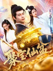聚宝仙盆