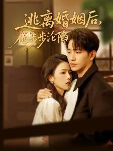逃离婚姻后,他步步沦陷