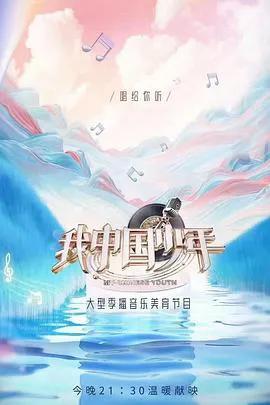 我中国少年