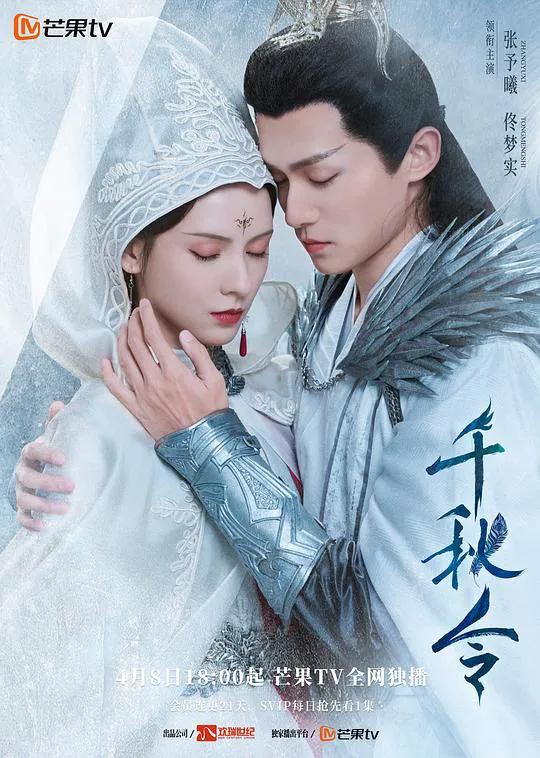 千秋令
