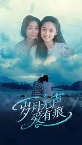 岁月无声爱有痕