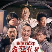 陈翔六点半之疯狂代号