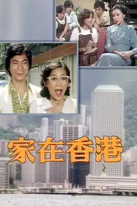家在香港粤语