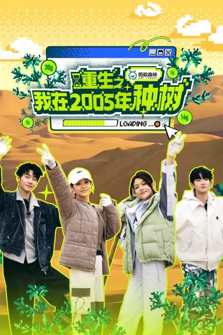 重生之我在2005年种树