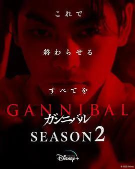 噬亡村第二季