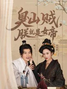臭山贼，朕就是女帝