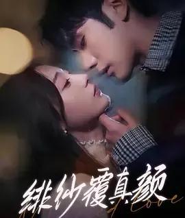 绯纱覆真颜