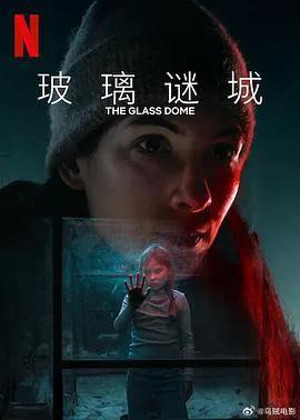 玻璃谜城