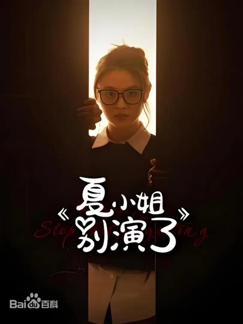 夏小姐别演了