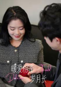 暖爱相逢岁月长