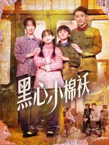 黑心小棉袄