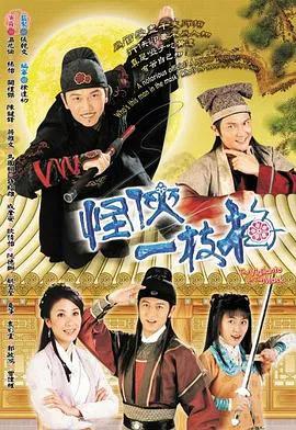 怪侠一枝梅2004粤语