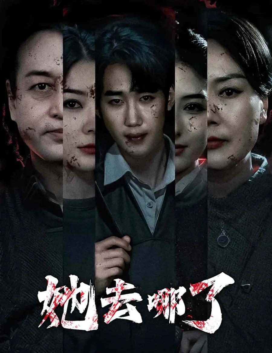 她去哪了