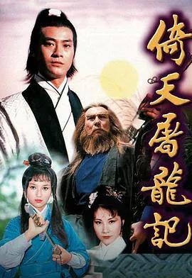 倚天屠龙记1978粤语