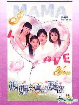 妈妈我真的爱你粤语