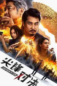 尖峰对决