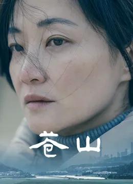 苍山