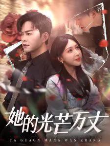 她的光芒万丈