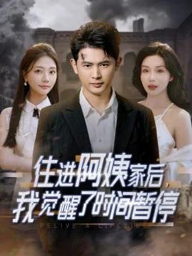 住进阿姨家后，我觉醒了时间暂停