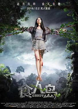 食人岛（2016）