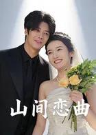 山间恋曲